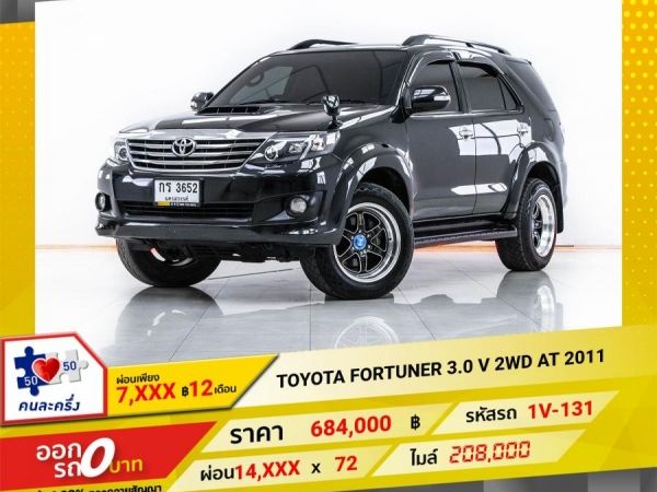 2011 TOYOTA FORTUNER 3.0 V 2WD  ผ่อน 7,038 บาท 12 เดือนแรก